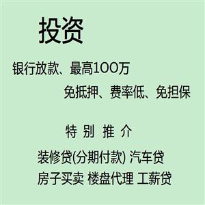 化州、茂名、高州、电白、湛江、广东 装修贷(分期付款) 汽车贷 房子买卖 楼盘代理 工薪贷 业主贷 保单贷 pos流水贷 寿险  商业贷 汽车 15627513668黄亚艺：